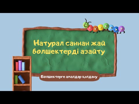 Видео: Натурал саннан жай бөлшекті азайту.Бөлшектерге амалдар қолдану.Математика 5 сынып