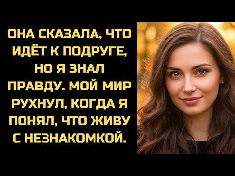 Видео: Она сказала, что идёт к подруге. Я: «Удачи на свидании». Она побледнела.
