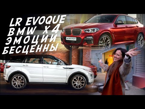 Видео: АВТОПОДБОР ПОД КЛЮЧ! RR EVOQUE и BMW X4! СЛОЖНЫЙ ВЫБОР!