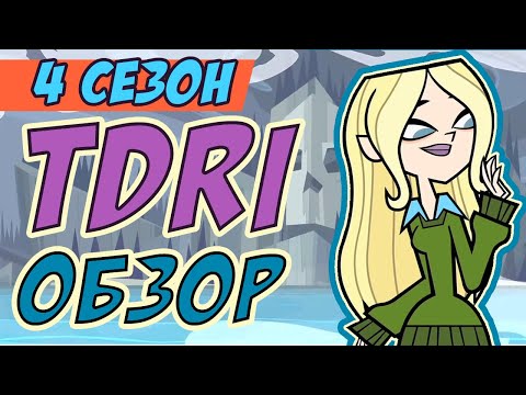 Видео: ОБЗОР МЕСТИ ОСТРОВА (четвертый сезон)