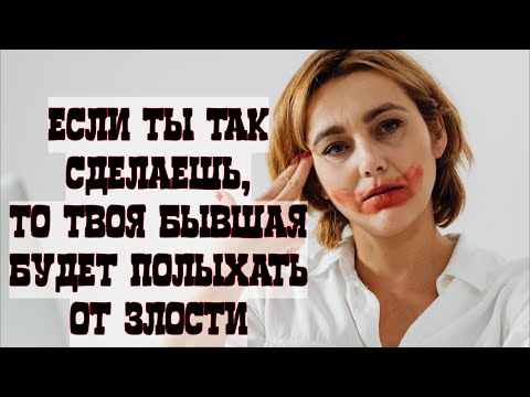 Видео: бывшая будет полыхать от злости, если сделать так...
