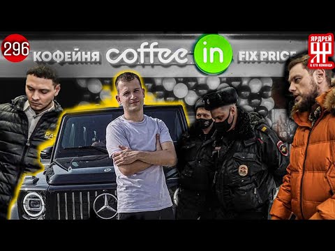 Видео: Кофеин - VIP-кидалово по 400 000 за человека