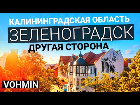 Видео: Зеленоградск. Тайны Зеленоградска! Танцующий лес. Куршская коса. Секреты Зеленоградска