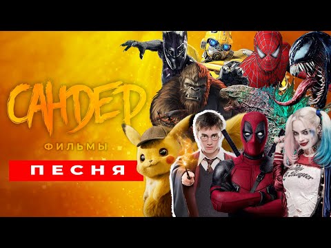 Видео: ТОП 10 ПЕСЕН ПАРОДИЙ ПРО ФИЛЬМЫ - САНДЕР | ПЧЕЛОВОД КАДИЛЛАК ВЕНОМ ГОДЗИЛЛА ГАРРИ ПОТТЕР БАМБЛБИ