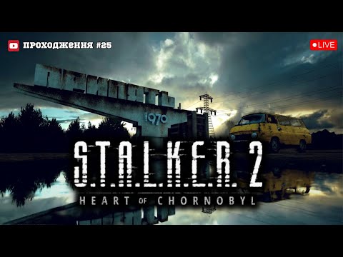 Видео: ПРИП'ЯТЬ ЧЕКАЄ НА МЕНЕ.Я ГОТОВИЙ ЗУСТРІТИСЯ! (ПРОХОДЖЕННЯ S.T.A.L.K.E.R. 2: HEART OF CHERNOBYL)