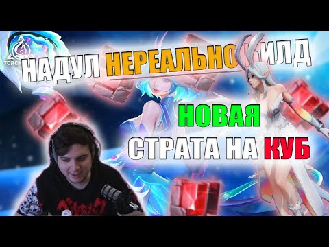 Видео: НАДУЛ БИЛД | НОВАЯ СТРАТА НА ФАРМ КУБА | PATHOFEXILEBOTA