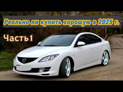 Видео: Как купить Мазду 6 GH за 1.150 тр в 2024 году на акпп.Альтернатива Солярис Рио Поло???