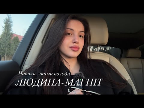Видео: Навики, якими володіє людина-магніт