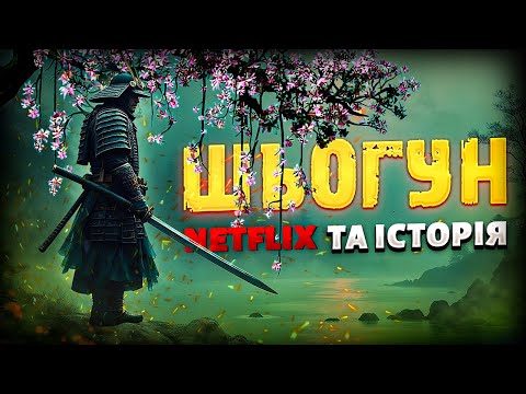 Видео: «Сьогун» від Netflix: реальна історія / Вільям Адамс - англієць, що став самураєм