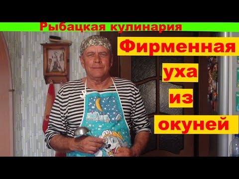 Видео: Уха из окуней! Улетный рецепт! Быстро и вкусно!