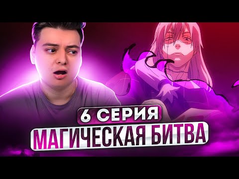 Видео: ИНЦИДЕНТ В СИБУЯ! Магическая Битва 2 Сезон 6 серия | Реакция на аниме
