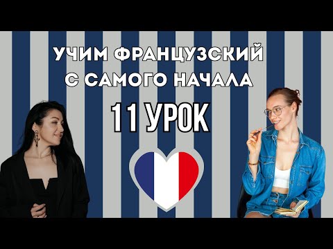 Видео: 11 Урок французского языка, учим с 0. Новый проект.