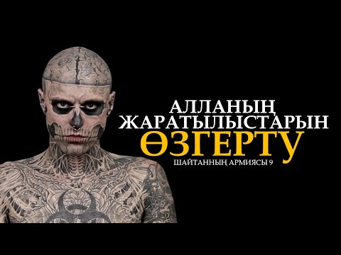 Видео: Шайтанның армиясы 9: Алланың жаратылыстарын өзгерту ᴴᴰ