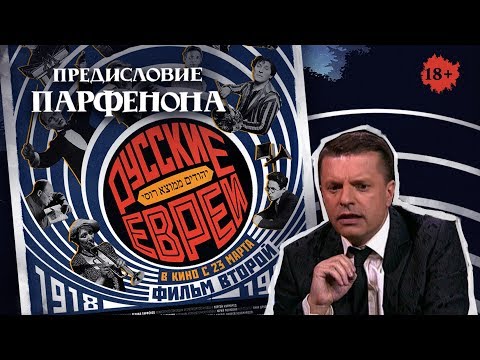 Видео: РУССКИЕ ЕВРЕИ. Фильм второй. С предисловием Леонида Парфёнова.