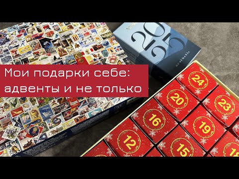 Видео: Мои адвенты и не только