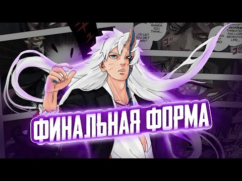Видео: НАЧАЛО СЛИЯНИЯ СИЛЫ БОРУТО И МОМОШИКИ В МАНГЕ!