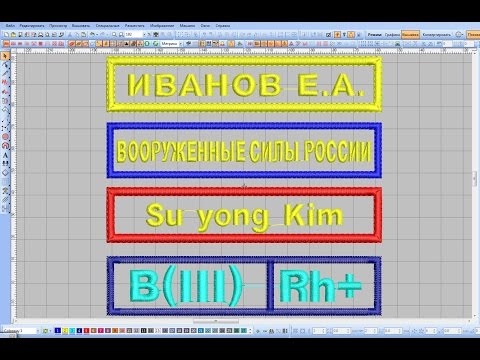 Видео: Вышивка. Как сделать нашивку с фамилией. Wilcom. Простое и быстрое изготовление.
