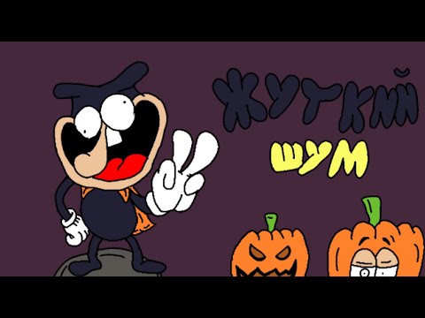 Видео: Жуткий ШУМ!: обзор на "Noise Hardoween"