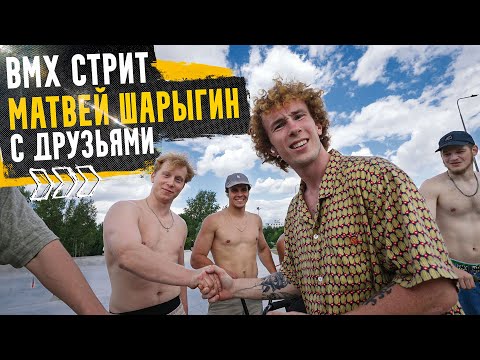 Видео: МАТВЕЙ ШАРЫГИН и Ко - BMX стрит по Москве