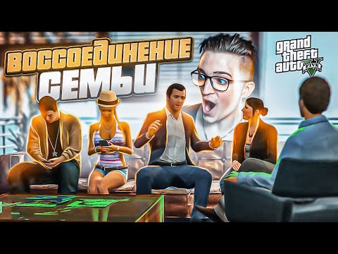 Видео: ВОССОЕДИНЕНИЕ СЕМЬИ! ЖИЗНЬ МАЙКЛА НАЛАЖИВАЕТСЯ! ПРОХОЖДЕНИЕ GTA 5 #22