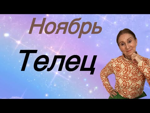 Видео: 🔴 Ноябрь ТЕЛЕЦ 🔴 … Розанна Княжанская