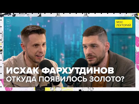 Видео: Как на Земле появилось золото? | Исхак Фархутдинов Лекция 2024 | Мослекторий