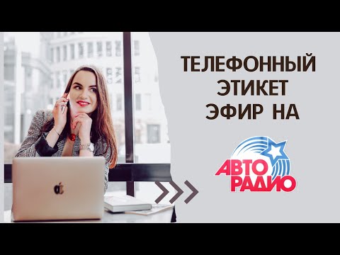 Видео: Телефонный этикет Анна Сосновая