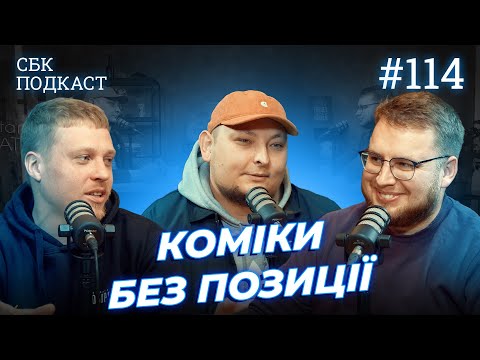 Видео: МІНУС ПЕРШІ КОМІКИ | Дзюнько, Лузанов та Бережко | СБК подкаст #114