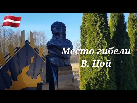 Видео: Место гибели Виктора Цоя. Латвия 2022 год.