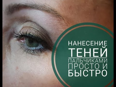 Видео: Макияж глаз пальчиками. Просто и быстро.