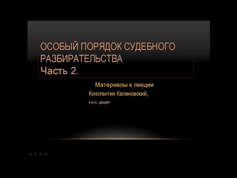 Видео: Особый порядок судебного заседания. Лекция 2.