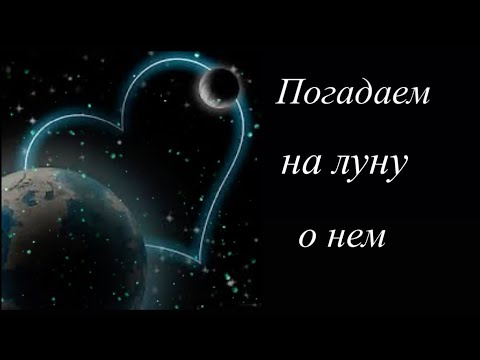 Видео: Погадаем на луну 🌕 о нем❤️