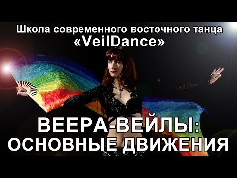 Видео: УРОК 5. ОСНОВНЫЕ ДВИЖЕНИЯ ВЕЕРАМИ-ВЕЙЛАМИ. ОНЛАЙН-УРОК ПО ТАНЦУ ЖИВОТА ДЛЯ  НАЧИНАЮЩИХ.