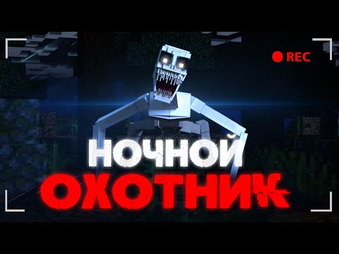Видео: НОЧЬЮ В ЭТОМ ЛЕСУ НЕ ВЫЖИТЬ | ХОРРОР МОД МАЙНКРАФТ