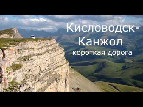 Видео: Кисловодск - Канжол.  Короткая дорога.