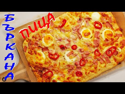 Видео: БЪРКАНА ПИЦА. Готова за минути! Уникална рецепта!