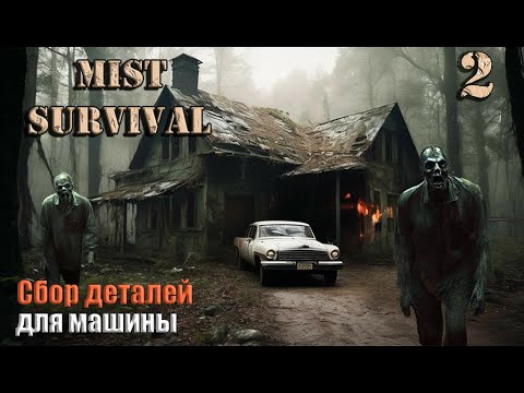Видео: Mist Survival 2023 #2.  Сбор деталей для машины.