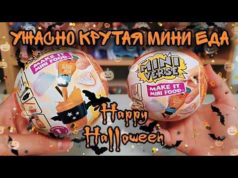 Видео: Хэллоуинская распаковка шариков MiniVerse 🎃👻 Halloween edition