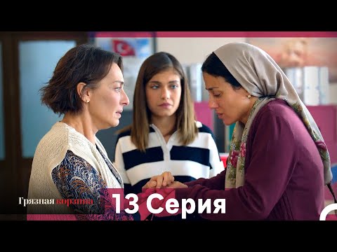 Видео: Грязная корзина 13 Серия (Русский Дубляж)