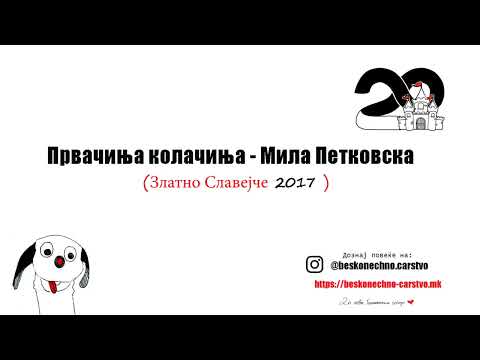 Видео: Првачиња Колачиња - Мила Петковска  Бесконечно Царство/Аудио песна
