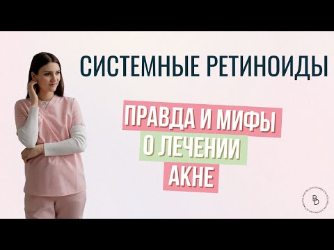 Видео: Не принимай системные ретиноиды, пока не посмотришь это видео. Плюсы, минусы и альтернатива.