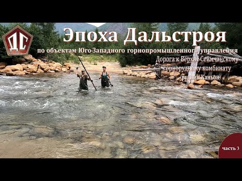 Видео: ЭПОХА ДАЛЬСТРОЯ часть 3.  Дорога на рудник Каньон.