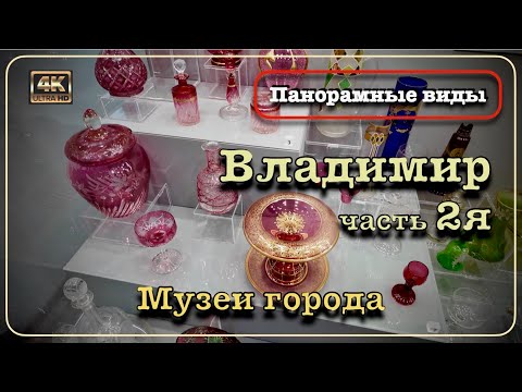 Видео: Владимир🏛️ Музеи города🚶🏻‍♂️‍➡️Панорамные виды