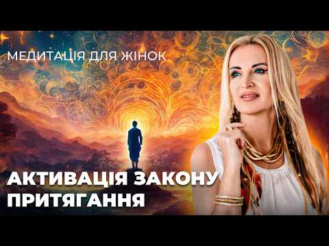 Видео: АКТИВУЙ закон ПРИТЯГАННЯ \\ Медитація для Жінок \\ Змінюй реальність за допомогою думок