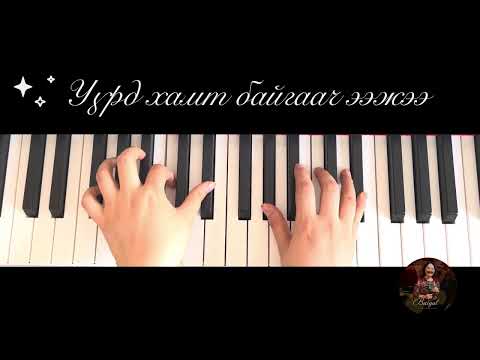 Видео: Үүрд хамт байгаач ээжээ|Uurd hamt baigaach eejee/Piano cover