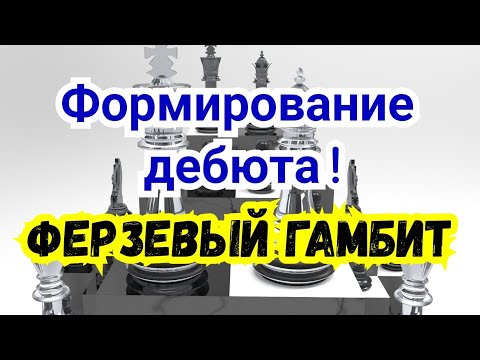 Видео: 1) Лекция. Ферзевый гамбит.  Формирование дебюта. Висячие пешки..