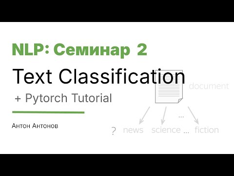 Видео: [2025/11/03 Сем 2] Text Classification, Pytorch Tutorial (Антон Антонов)