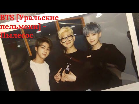 Видео: BTS [Уральские пельмени] - Пылесос