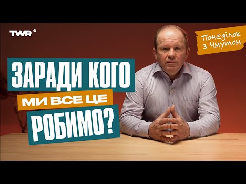 Видео: Понеділок із Чмутом | Заради кого ми все це робимо?