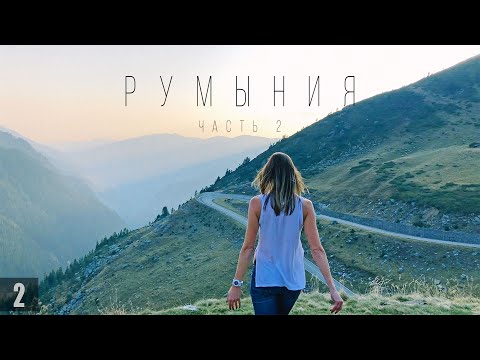 Видео: По Румынии на машине 2: Сибиу, Алба-Юлия, Салина Турда, Дракула, Замок Пелеш, Therme Bucharest